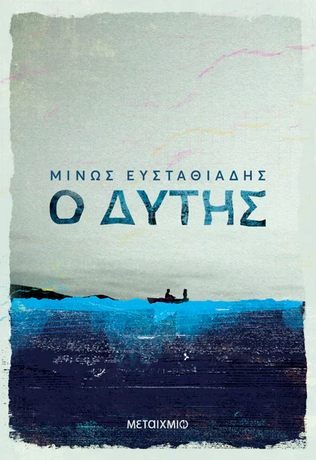 Ο Δύτης - Μίνως Ευσταθιάδης