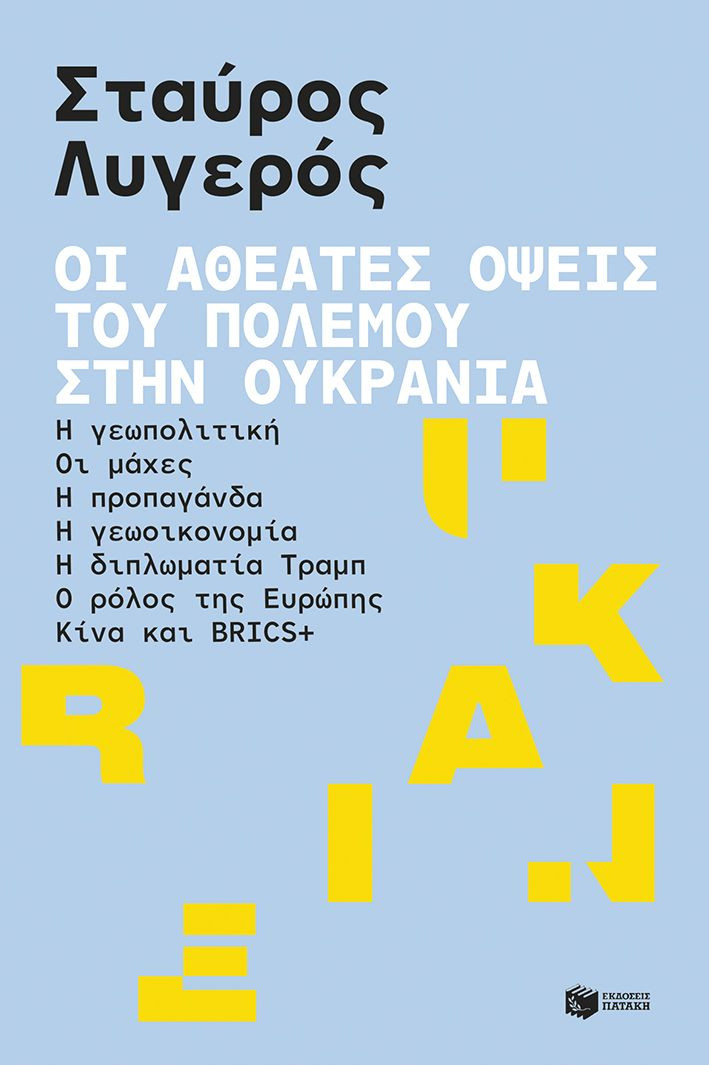 Οι αθέατες όψεις του πολέμου στην Ουκρανία - Λυγερός Σταύρος