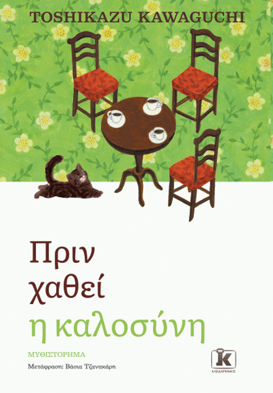 Πριν χαθεί η καλοσύνη - Toshikazu Kawaguchi