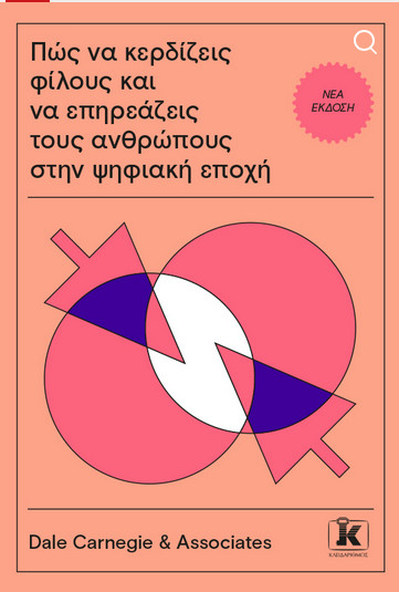 Πώς να κερδίζεις φίλους και να επηρεάζεις τους ανθρώπους στην ψηφιακή εποχή - Dale Carnegie & Associates