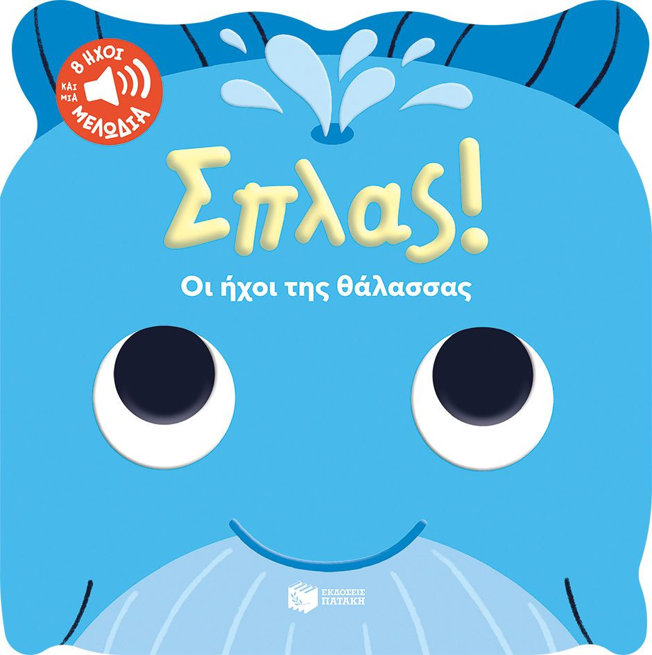 Σπλας! Οι ήχοι της θάλασσας