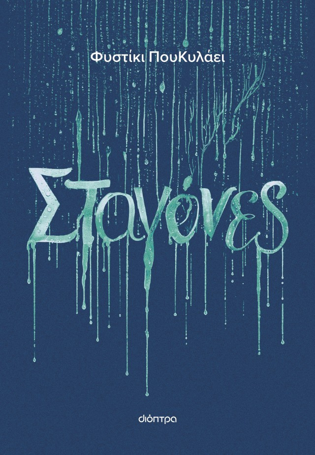 Σταγόνες - Φυστίκι ΠουΚυλάει - Διόπτρα