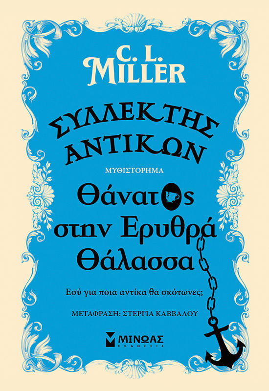 Συλλέκτης αντικών: Θάνατος στην Ερυθρά Θάλασσα - Miller C.L