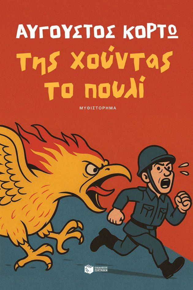 Της χούντας το πουλί - Κορτώ Αύγουστος - Πατάκης