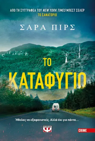 Το Καταφύγιο - Σάρα Πιρς - Ψυχογιός