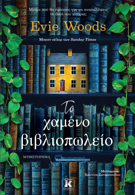 Το χαμένο βιβλιοπωλείο - Evie Woods