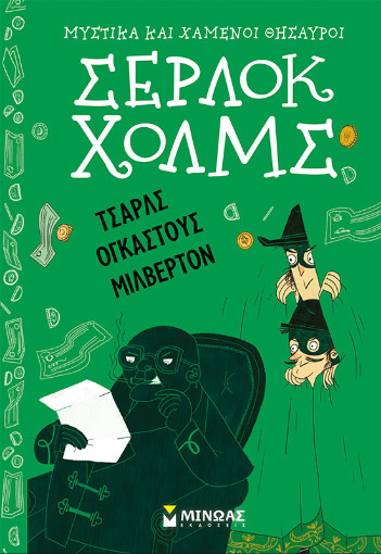 Τσαρλς Ογκάστους Μίλβερτον (Μυστικά και χαμένοι θησαυροί Σέρλοκ Χολμς) - Άρθουρ Κόναν Ντόιλ