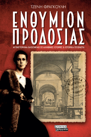 Ενθύμιον προδοσίας - Φραγκούλη Τζένη