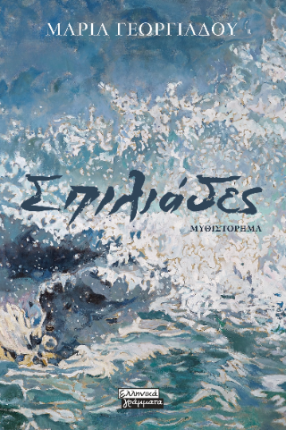 Σπιλιάδες - Γεωργιάδου Μαρία