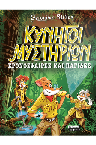 Κυνηγοί Μυστηρίων Χρονόσφαιρες και παγίδες - Stilton Geronimo