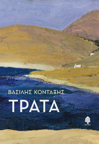Τράτα - Κονταξής Βασίλης