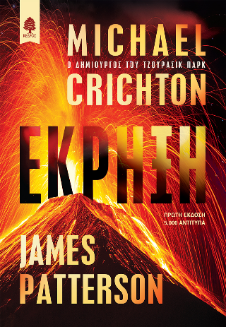 Έκρηξη - Chrichton Michael
