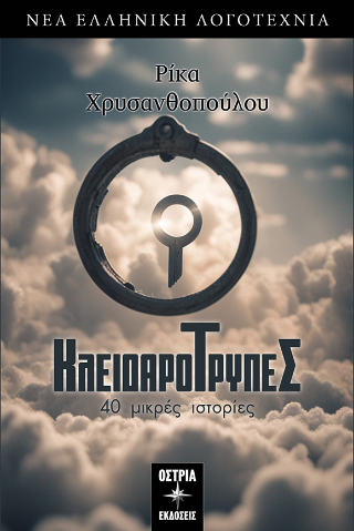 Κλειδαρότρυπες - Χρυσανθοπούλου Ρίκα