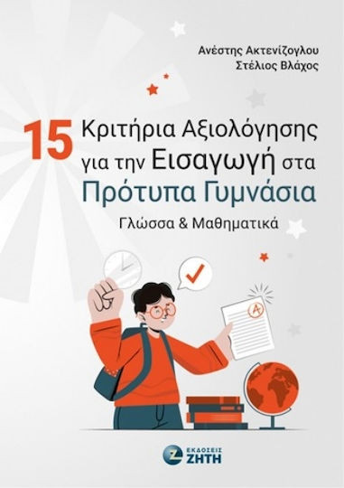15 Κριτήρια Αξιολόγησης Για Την Εισαγωγή Στα Πρότυπα Γυμνάσια, Γλώσσα & Μαθηματικά - Ανέστης Ακτενίζογλου