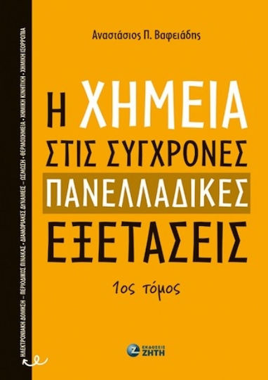 H Xημεία Στις Σύγχρονες Πανελλαδικές Εξετάσεις (1ος Τόμος) - Βαφειάδης Αναστάσιος