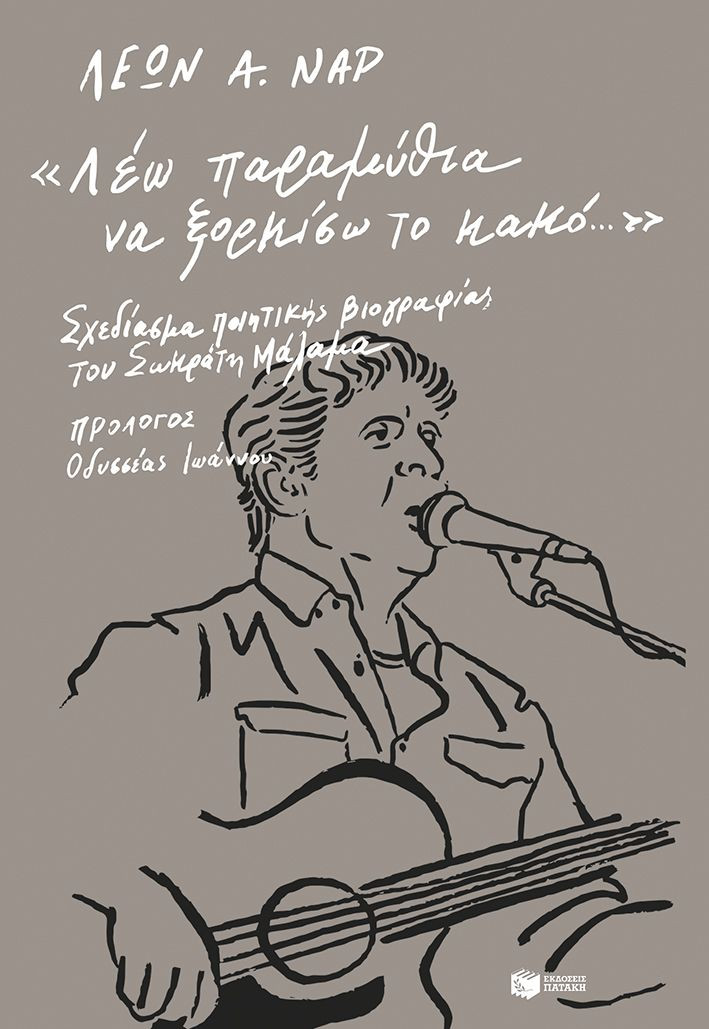 «Λέω παραμύθια να ξορκίσω το κακό…» - Ναρ Λέων