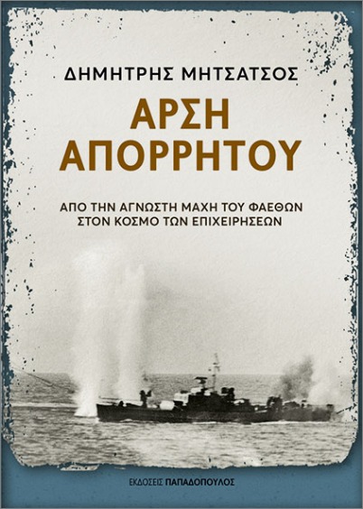 Άρση απορρήτου - Μητσάτσος Δημήτρης