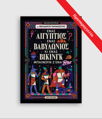 Ένας Αιγύπτιος, ένας Βαβυλώνιος κι ένας Βίκινγκ μπαίνουν σ’ένα μπαρ - Θεόδωρος Παπακώστας
