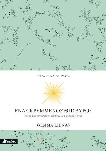 Ένας κρυμμένος θησαυρός - Lienas Gemma - Πεδίο