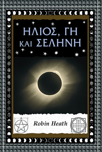 Ήλιος, Γη και Σελήνη - Robin Heath - Αλεξάνδρεια