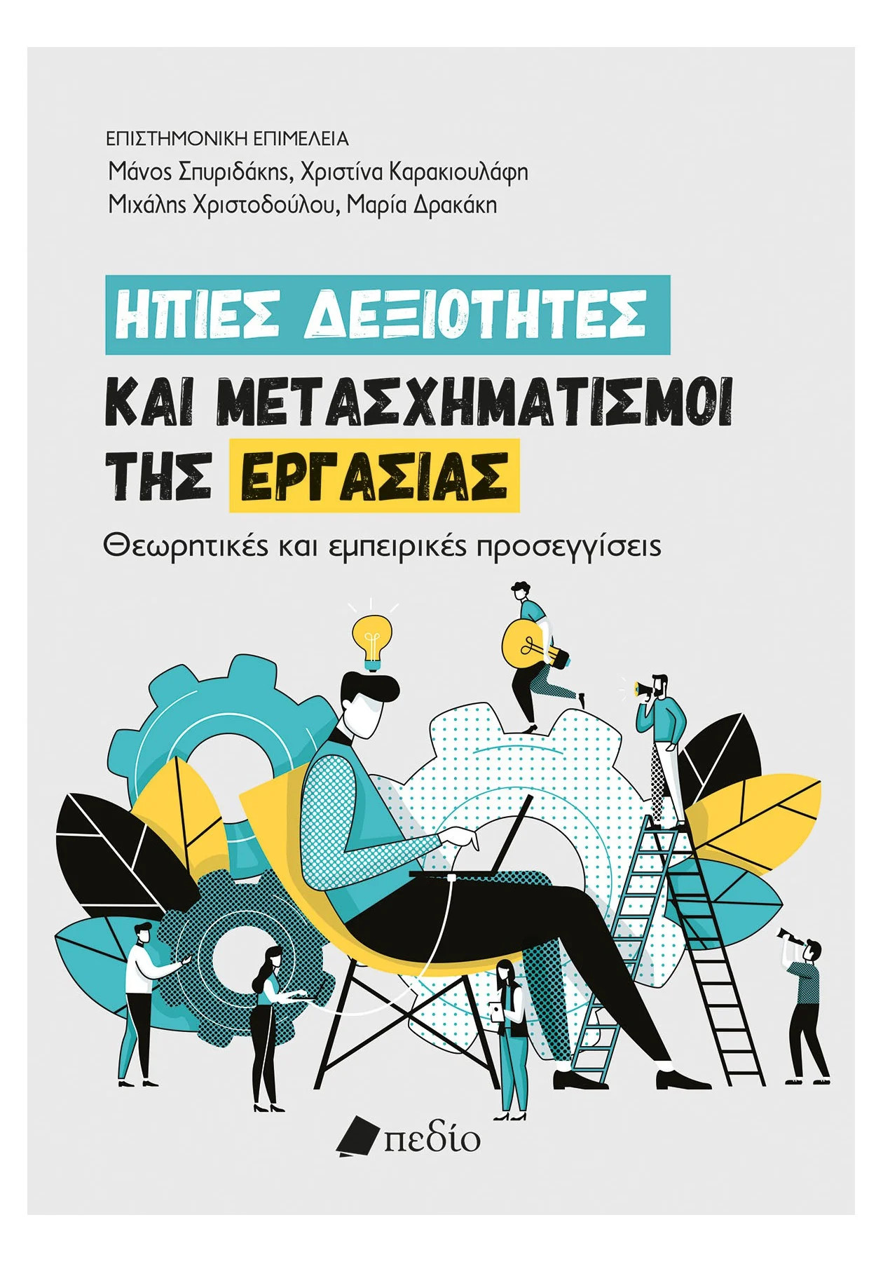 Ήπιες δεξιότητες και μετασχηματισμοί της εργασίας - Συλλογικό