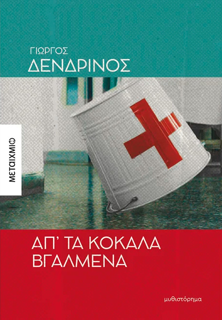 Απ’ τα κόκαλα βγαλμένα - Γιώργος Δενδρινός