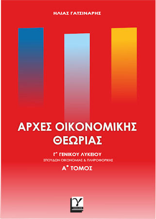 Αρχές Οικονομικής Θεωρίας Γ' Γενικού Λυκείου (Α' τόμος) - Γατσινάρης Ηλίας