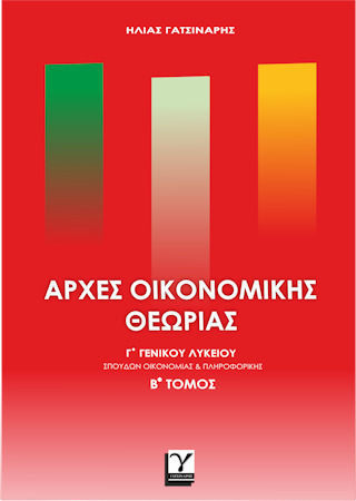 Αρχές Οικονομικής Θεωρίας Γ' Γενικού Λυκείου (Β' τόμος) - Γατσινάρης Ηλίας