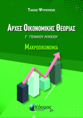 Αρχές Οικονομικής Θεωρίας Γ΄ Γενικού Λυκείου Μακροοικονομία - Τάκης Ψυρούκης