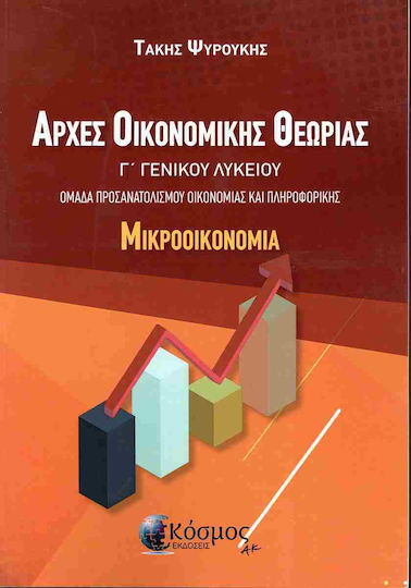 Αρχές Οικονομικής Θεωρίας Γ΄ Γενικού Λυκείου Μικροοικονομία - Τάκης Ψυρούκης
