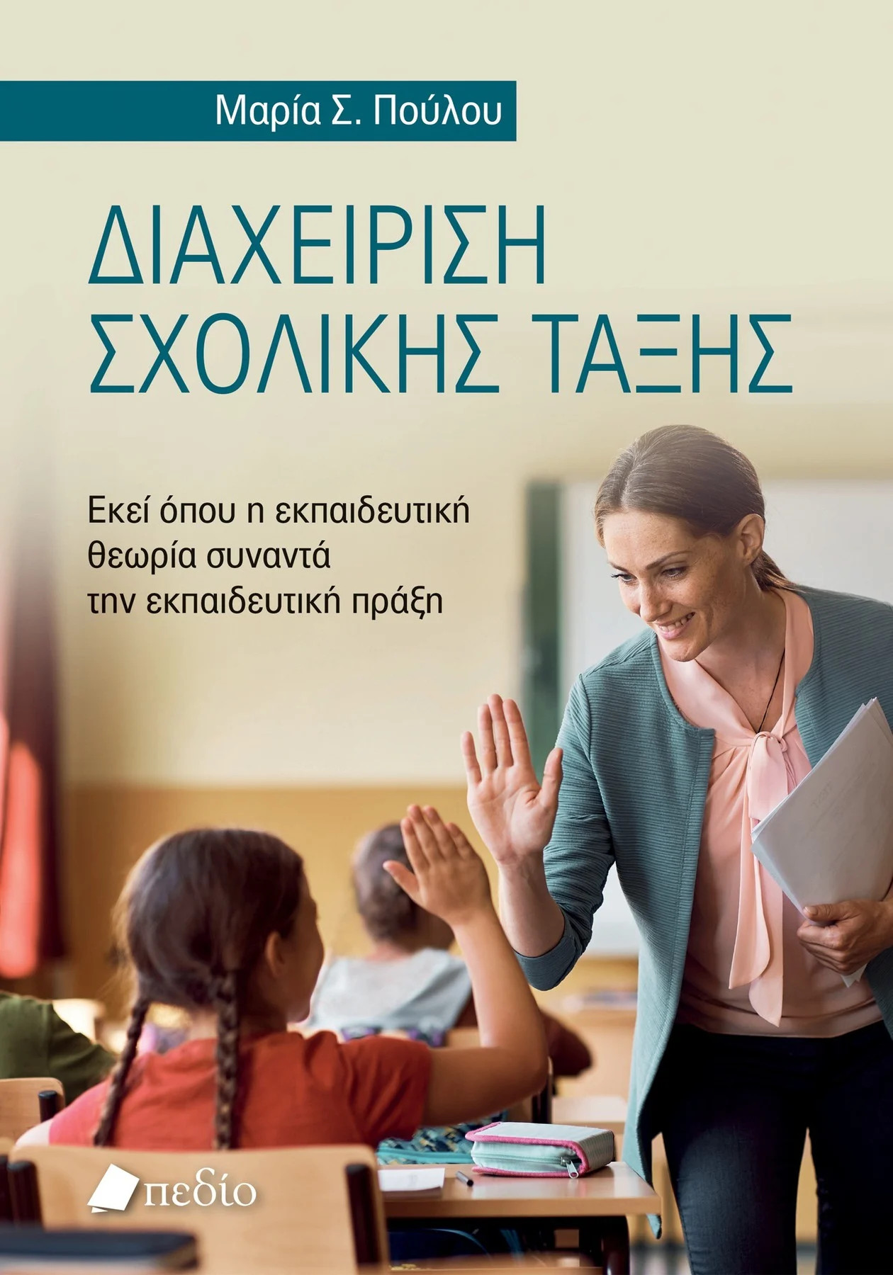 Διαχείριση σχολικής τάξης - Πούλου Μαρία Σ.- Πεδίο