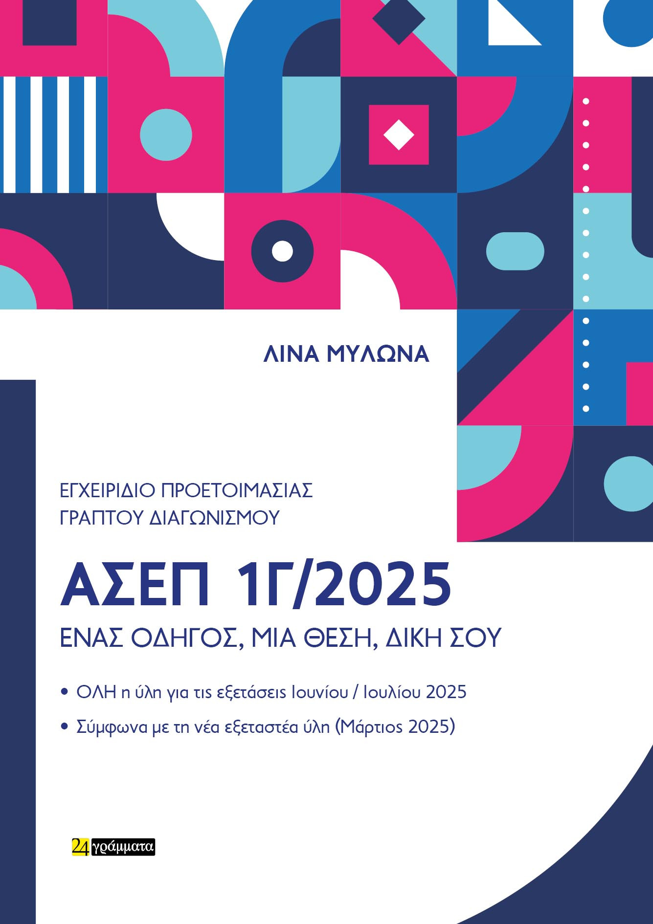Εγχειρίδιο Προετοιμασίας  ΑΣΕΠ 1Γ/2025 - Λίνα Μυλωνά