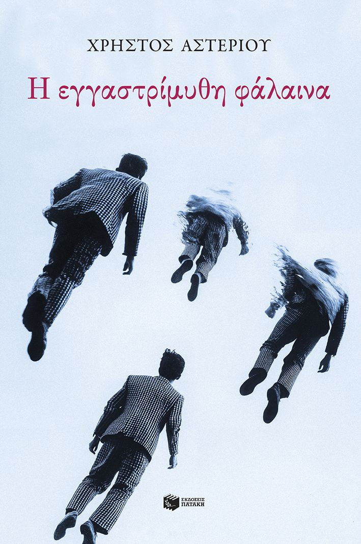 Η εγγαστρίμυθη φάλαινα - Αστερίου Χρήστος