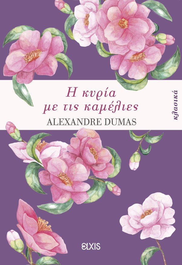 Η κυρία με τις καμέλιες - Alexandre Dumas