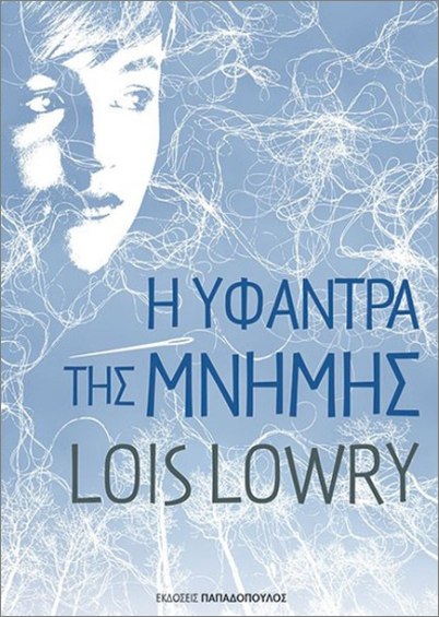 Η υφάντρα της μνήμης - Lowry Lois