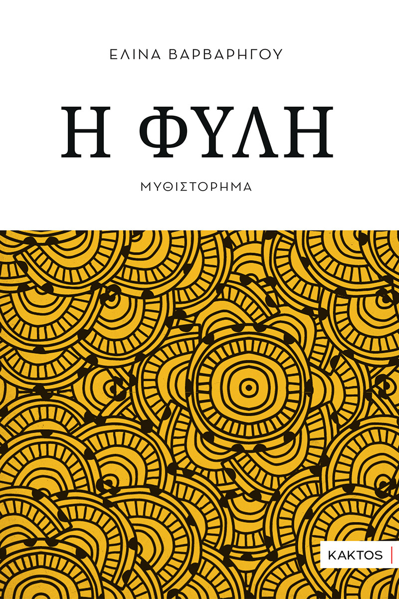 Η φυλή - Βαρβαρήγου Ελίνα