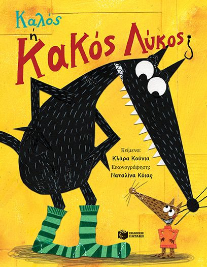 Καλός ή Κακός Λύκος; - Cunha Clara