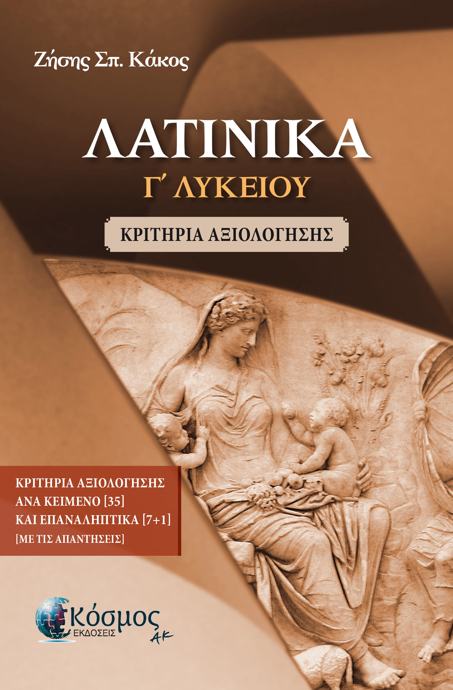 Λατινικά Γ΄ Λυκείου - Ζήσης Σπ. Κάκος