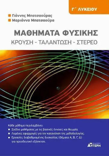 Μαθηματα Φυσικης Γ' Λυκείου (Κρουση -Ταλαντωση - Στερεο - Εξώφυλλο) - Μπατσαούρας Γιάννης & Μαριάννα