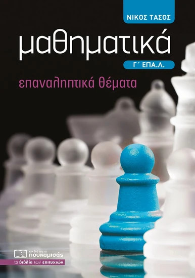 Μαθηματικά Γ' ΕΠΑ.Λ - Τάσος Νίκος