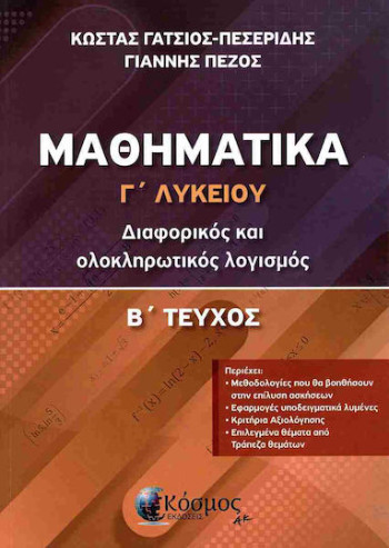 Μαθηματικά Γ Λυκείου Διαφορικός Και Ολοκληρωτικός Λογισμός (Β' Τευχος) - Συλλογικό