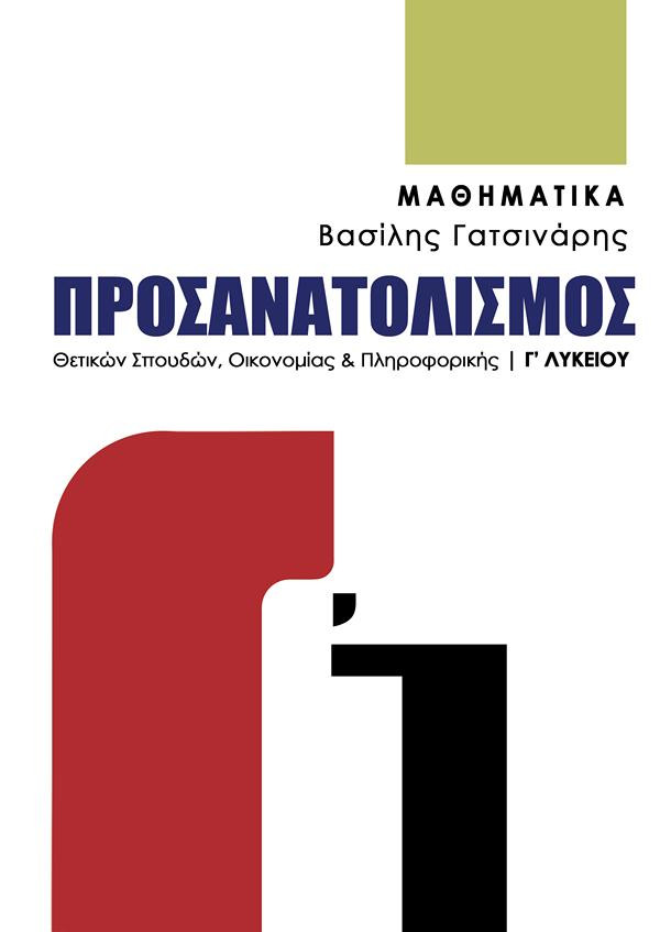 Μαθηματικά Γ’ Λυκείου Προσανατολισμού - Β. Γατσινάρης Βασίλης
