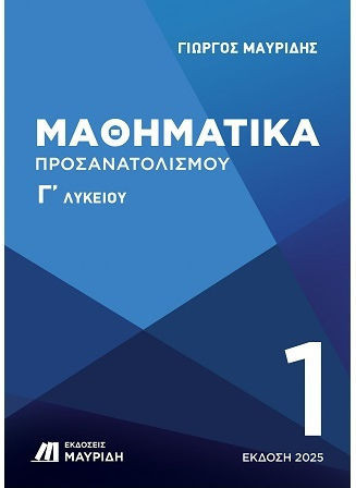 Μαθηματικά Γ’ Λυκείου Προσανατολισμού (1ος Τόμος 'Εκδοση 2025) - Μαυρίδης Γιώργος