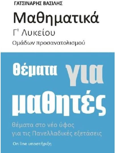 Μαθηματικά Γ’ Λυκείου Προσανατολισμού θέματα για Μαθητές - Β. Γατσινάρης Βασίλης