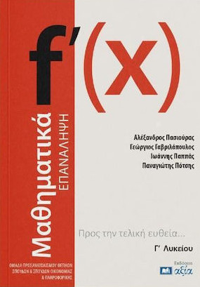 Μαθηματικά Επανάληψη Γ΄ Λυκείου - Συλλογικό - Εκδόσεις αξία