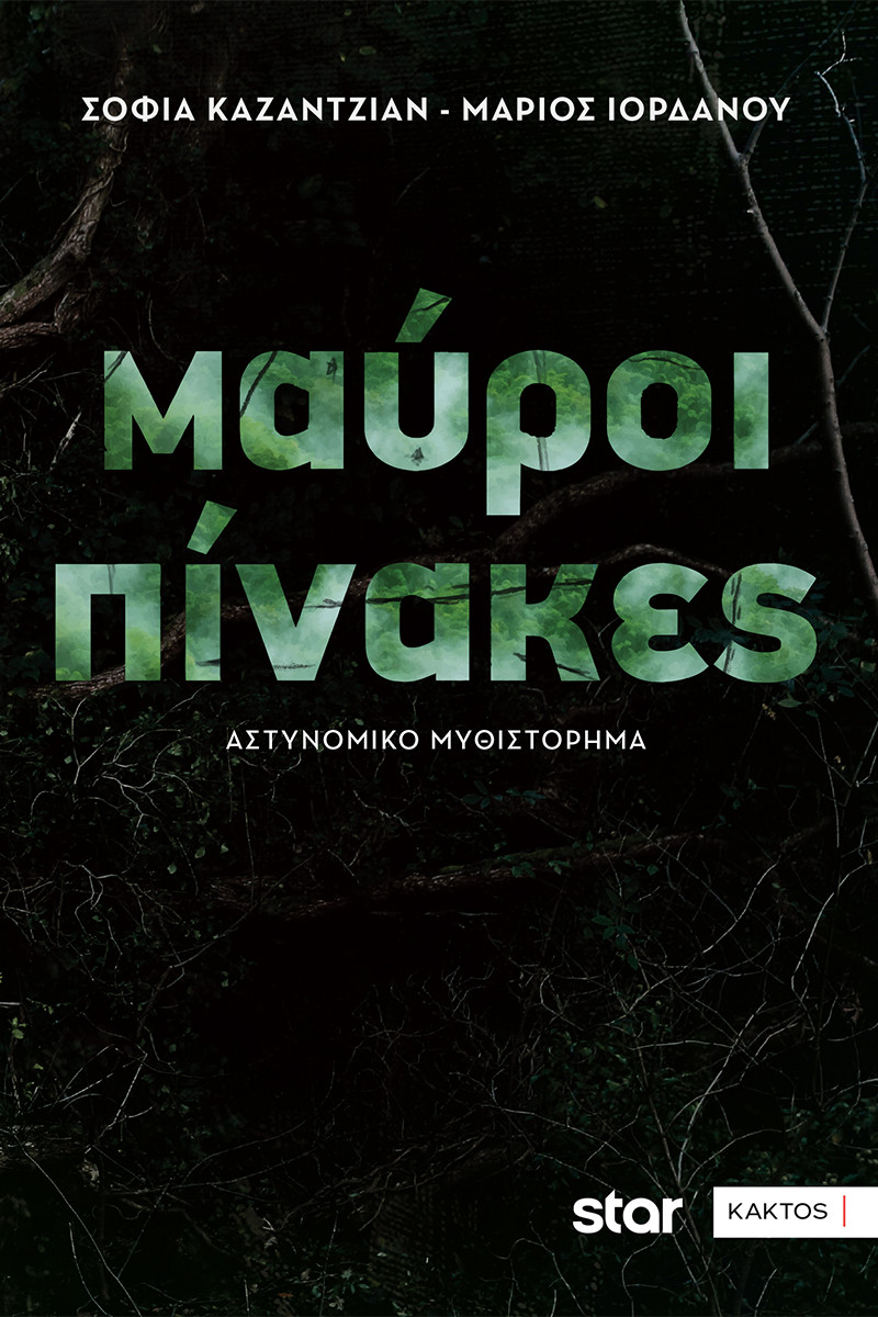 Μαύροι πίνακες - Σοφία Καζαντζιάν, Μάριος Ιορδάνου