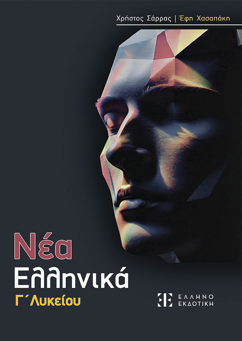 Νέα Ελληνικά Γ΄ Λυκείου - Χρήστος Σάρρας, Έφη Χασαπάκη
