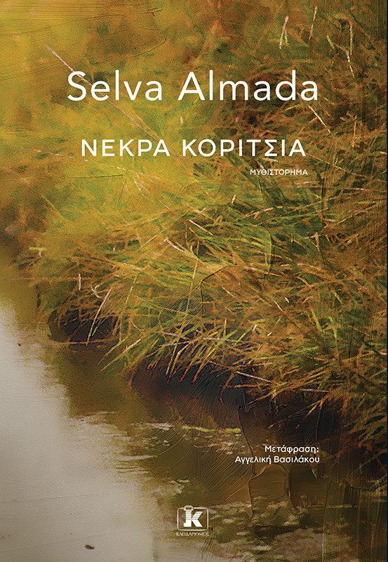 Νεκρά κορίτσια - Selva Almada