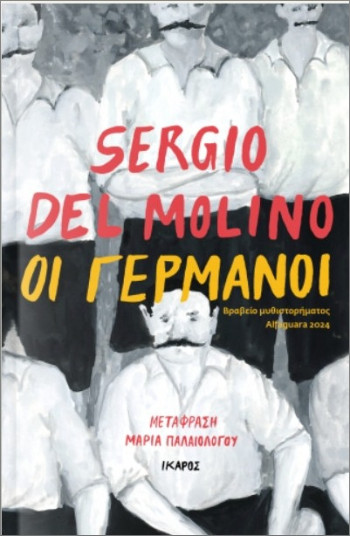 Οι Γερμανοί - Sergio Del Molino