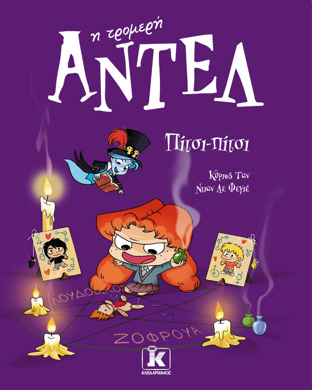 Στο 10ο βιβλίο της άκρως επιτυχημένης παιδικής σειράς, που έχει σημειώσει εκατομμύρια πωλήσεις παγκοσμίως  και αριθμεί 18 τόμους, η Αντέλ η τρομερή, η οποία θεωρείται ο αντίποδας των ηρώων της Disney στη Γαλλία, ερωτεύεται.

«Εσείς έχετε ερωτευτεί ποτέ; Εγώ, κάθε φορά που βλέπω τον Λουδοβίκο, νιώθω ότι θα μου πεταχτεί η καρδιά από το ρουθούνι! Είναι απλό: Με κάνει να θέλω τρελά πίτσι-πίτσι, είτε είναι για καλό είτε κυρίως… για κακό».

Η καρδιά της Αντέλ παλαντζάρει ανάμεσα στις σκανταλιές και στον Λουδοβίκο! Αλλά στον έρωτα τα μπλεξίματα δεν αργούν να εμφανιστούν. Και πρώτα απ’ όλα ο Ζοφρουά, που αγαπάει και διεκδικεί το αξιολάτρευτο ζιζάνιό μας και δεν σκοπεύει να τα παρατήσει έτσι εύκολα…

Η Αντέλ θα πρέπει να επιλέξει: Ή θα προσπαθήσει να κατακτήσει τον μυστηριώδη Λουδοβίκο, που δεν της δίνει καμία σημασία, ή θα ενδώσει στον καλόκαρδο Ζοφρουά, που θα έκανε τα πάντα για κείνη. Αυτοί οι δύο μάλλον δεν ξέρουν τι τους περιμένει!